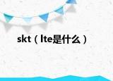 skt（lte是什么）