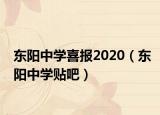 东阳中学喜报2020（东阳中学贴吧）