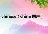 chinese（china 国产）