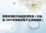 黄圣依演的天仙配的演员表（天仙配 2007年黄圣依杨子主演电视剧）
