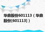 华鼎股份601113（华鼎股份[601113]）