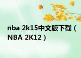 nba 2k15中文版下载（NBA 2K12）