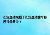 长安逸动规格（长安逸动的车身尺寸是多少）
