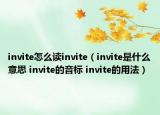 invite怎么读invite（invite是什么意思 invite的音标 invite的用法）