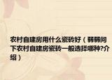 农村自建房用什么瓷砖好（弱弱问下农村自建房瓷砖一般选择哪种?介绍）