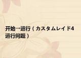 开始→运行（カスタムレイド4 运行问题）