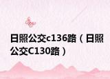 日照公交c136路（日照公交C130路）