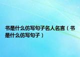 书是什么仿写句子名人名言（书是什么仿写句子）