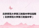 北京师范大学第三附属中学校园网（北京师范大学第三附属中学）