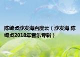 陈绮贞沙发海百度云（沙发海 陈绮贞2018年音乐专辑）