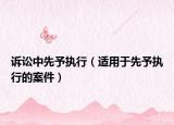 诉讼中先予执行（适用于先予执行的案件）