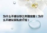 为什么不建议存三年期定期（为什么不建议买私房介绍）