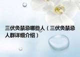 三伏灸禁忌哪些人（三伏灸禁忌人群详细介绍）