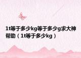 1t等于多少kg等于多少g求大神帮助（1t等于多少kg）