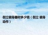 倒立健身器材多少钱（倒立 健身动作）