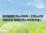 如何直接打开pdf文件（打开pdf文件的方法 如何打开pdf文件介绍）
