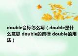 double音标怎么写（double是什么意思 double的音标 double的用法）