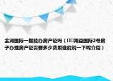 金澜国际一期能办房产证吗（﻿﻿海益国际2号房子办理房产证需要多少费用谁能说一下呢介绍）