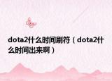 dota2什么时间刷符（dota2什么时间出来啊）