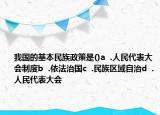 我国的基本民族政策是()a  .人民代表大会制度b  .依法治国c  .民族区域自治d  .人民代表大会