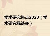 学术研究热点2020（学术研究恳谈会）
