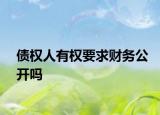债权人有权要求财务公开吗