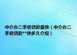 中介办二手房贷款最快（中介办二手房贷款**快多久介绍）