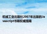 机械工业出版社2007年出版的Javascript书籍权威指南
