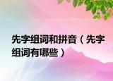 先字组词和拼音（先字组词有哪些）