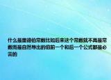 什么是里德伯常数比如后来这个常数就不再是常数而是自然导出的值前一个和后一个公式都是必需的