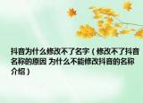 抖音为什么修改不了名字（修改不了抖音名称的原因 为什么不能修改抖音的名称介绍）