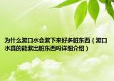 为什么漱口水会漱下来好多脏东西（漱口水真的能漱出脏东西吗详细介绍）