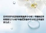 日本东京与北京的时差是多少小时（中国和日本时差差几个小时?中国北京是中午12点,日本是东京几点）