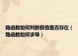 隐函数如何判断极值是否存在（隐函数如何求导）
