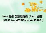 braid是什么意思英语（braid是什么意思 braid的音标 braid的用法）