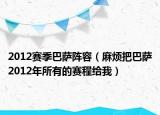 2012赛季巴萨阵容（麻烦把巴萨2012年所有的赛程给我）