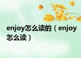 enjoy怎么读的（enjoy怎么读）