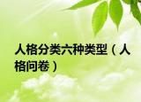 人格分类六种类型（人格问卷）