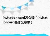 invitation card怎么读（invitationcard是什么意思）