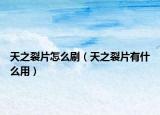 天之裂片怎么刷（天之裂片有什么用）