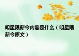 明星限薪令内容是什么（明星限薪令原文）
