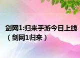 剑网1:归来手游今日上线（剑网1归来）
