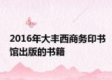 2016年大丰西商务印书馆出版的书籍