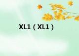 XL1（XL1）