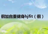 徊加自重健身hjfit（徊）