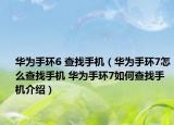 华为手环6 查找手机（华为手环7怎么查找手机 华为手环7如何查找手机介绍）