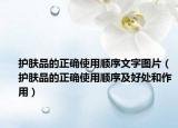 护肤品的正确使用顺序文字图片（护肤品的正确使用顺序及好处和作用）