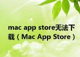 mac app store无法下载（Mac App Store）