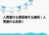 人黄是什么原因有什么病吗（人黄是什么东西）