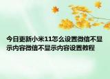 今日更新小米11怎么设置微信不显示内容微信不显示内容设置教程
